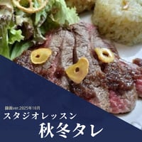『スタジオレッスン』 2025年10月　秋冬タレ