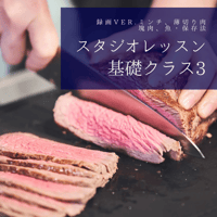 『スタジオレッスン』 基礎クラス3 肉魚の保存法録画Ver.