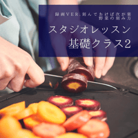『スタジオレッスン』 基礎クラス2 刻んでおけば次が楽 野菜の刻み方録画Ver.