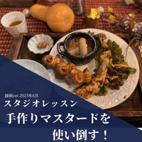 『スタジオレッスン』 2023年手作りマスタード使い倒す！ 録画ver.