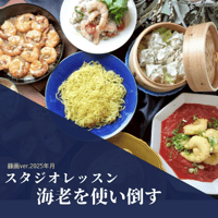 『スタジオレッスン』 2025年9月　海老を使い倒す
