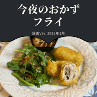 『今夜のおかず』 2022年1月フライ・録画バージョン