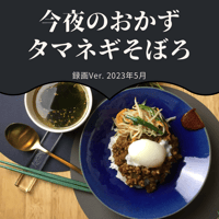 『今夜のおかず』 2023年5月タマネギそぼろ・録画バージョン