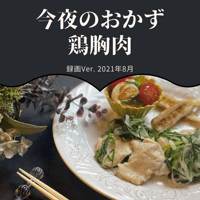 『今夜のおかず』 2021年8月鶏胸肉・録画バージョン