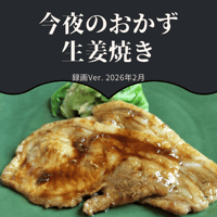 『今夜のおかず』 2026年2月生姜焼き・録画バージョン