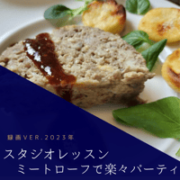 『スタジオレッスン』 2023年ミートローフで楽々パーティ録画Ver.
