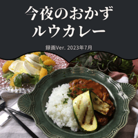 『今夜のおかず』 2023年7月ルウカレー・録画バージョン