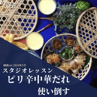 『スタジオレッスン』 2024年　ピリ辛中華だれ使い倒す録画ver.