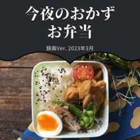 『今夜のおかず』 2023年3月弁当・録画バージョン