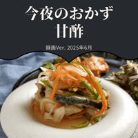 『今夜のおかず』 2025年6月甘酢・録画バージョン