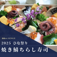 『スタジオレッスン』 2025年2月　ひな祭り　焼き鯖ちらし寿司