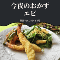 『今夜のおかず』 2024年8月エビ・録画バージョン