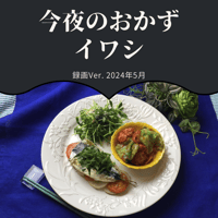 『今夜のおかず』 2024年5月イワシ・録画バージョン