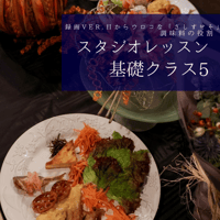 『スタジオレッスン』 基礎クラス5 目から鱗なさしすせそ 録画Ver.
