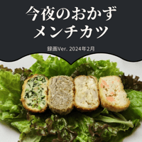 『今夜のおかず』 2024年2月メンチカツ・録画バージョン