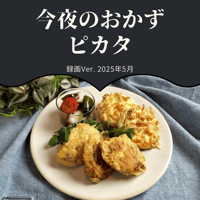 『今夜のおかず』 2025年5月ピカタ・録画バージョン