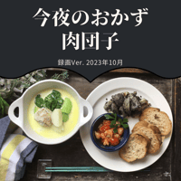 『今夜のおかず』 2023年10月肉団子・録画バージョン