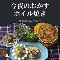 『今夜のおかず』 2023年11月ホイル焼き・録画バージョン