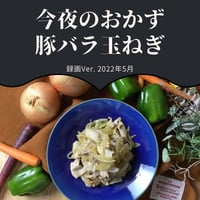 『今夜のおかず』 2022年5月豚バラ玉ねぎ・録画バージョン