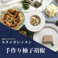 『スタジオレッスン』 2024年　手作り柚子胡椒　録画ver.