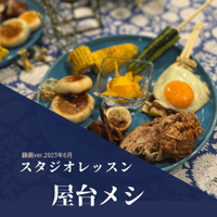 『スタジオレッスン』 2023年6月屋台メシ・録画バージョン