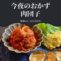 『今夜のおかず』 2021年9月肉団子・録画バージョン