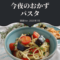 『今夜のおかず』 2025年7月パスタ・録画バージョン