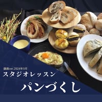 『スタジオレッスン』 2024年　パンづくし録画ver.