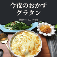 『今夜のおかず』 2024年1月グラタン・録画バージョン