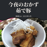 『今夜のおかず』 2025年1月茹で豚・録画バージョン