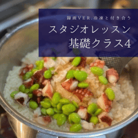 『スタジオレッスン』 基礎クラス4 冷凍術 録画Ver.