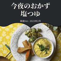 『今夜のおかず』 2023年2月塩つゆ・録画バージョン