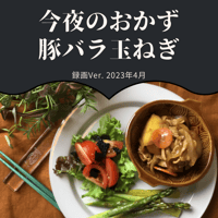 『今夜のおかず』 2023年4月豚バラ玉ねぎ・録画バージョン