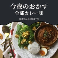 『今夜のおかず』 2022年7月全部カレー味・録画バージョン