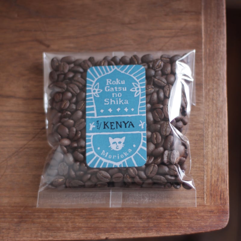 KENYA AA ケニア 100g | 六月の鹿