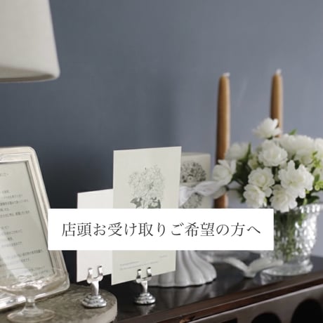 店頭お受け取りご希望の方 ご一読ください | Sainte Enfant