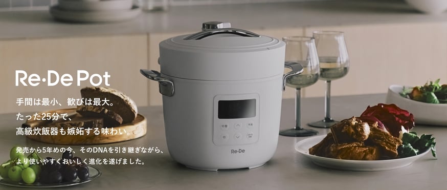 Re・De Pot リデポット 新モデル 炊飯器 電気圧力鍋 低温調理 たった25分、まるで高級炊飯器の味わい。新型「Re・De Pot（リデポット