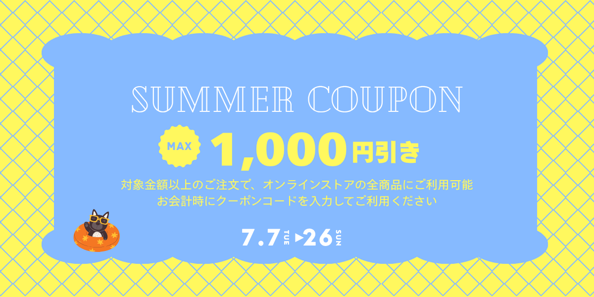 サマークーポンのお知らせ