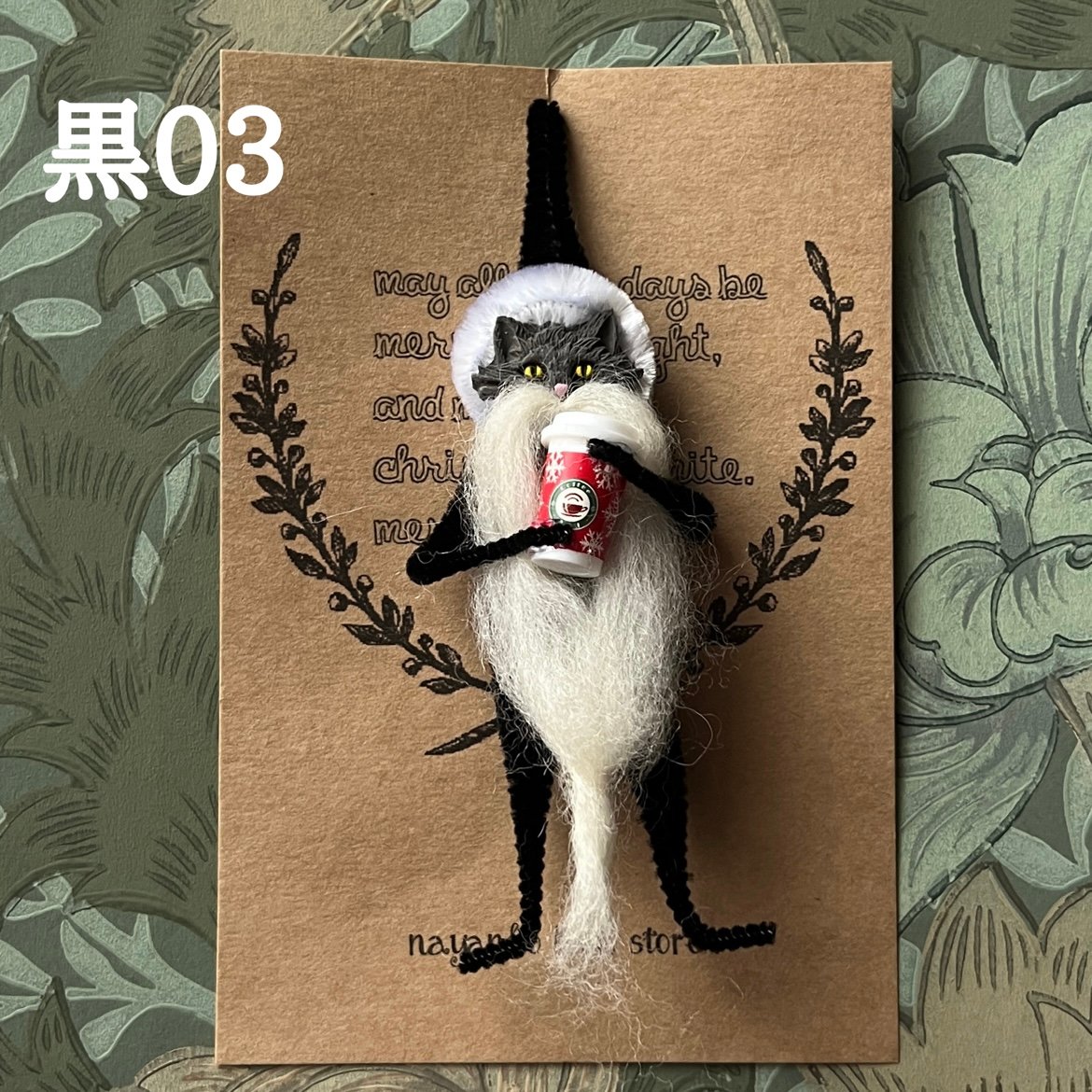 ニャンタクロース(黒）2025 その1 | ナヤンコ書店