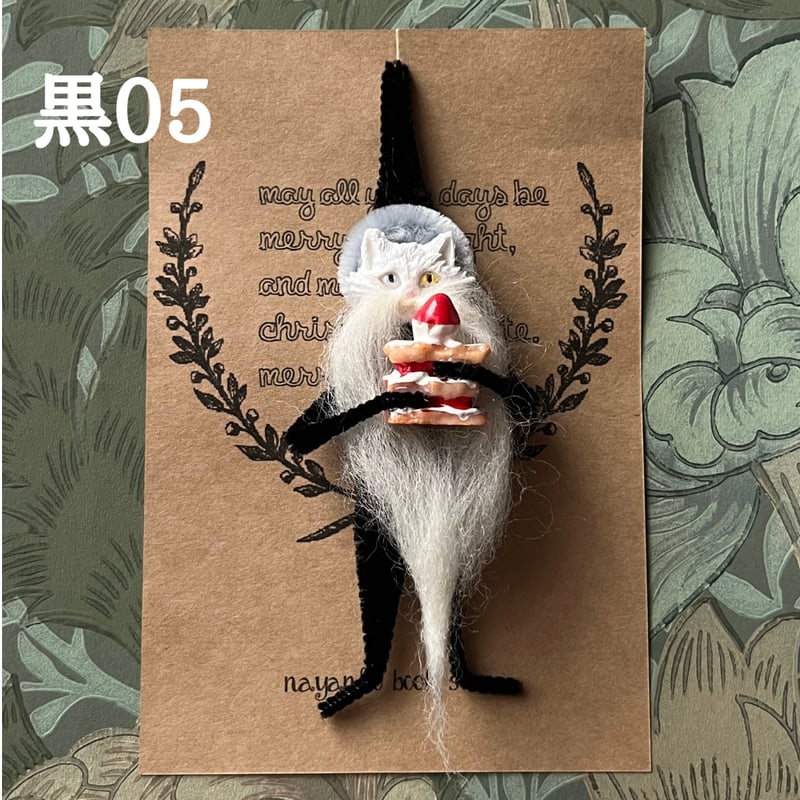 ニャンタクロース(黒）2025 その1 | ナヤンコ書店