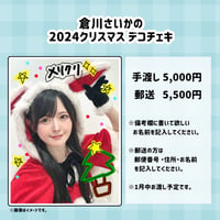 倉川さいかの 2024クリスマスデコチェキ