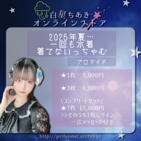 白星ちあき「2025年夏、白星ちあき水着ブロマイド」