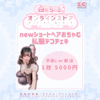 白星ちあき「newショートヘアおちゃむ 私服デコチェキ」