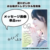 倉川さいか お台場ポトレデジタル写真集 メッセージ画像 単品ver