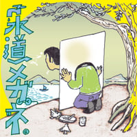 水道メガネ殺人事件『超！フグ計画の崩壊』（CD-R）