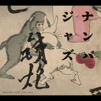 ナンバジャズ『鉄炮』（CD）