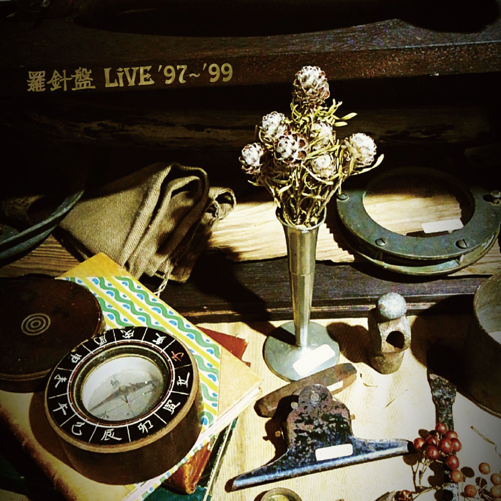 羅針盤『LIVE '97～'99』（CD-R） | Physical Fantasia