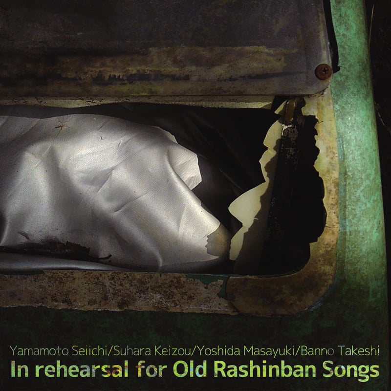 山本精一/須原敬三/吉田正幸/伴野健『In rehearsal for Old