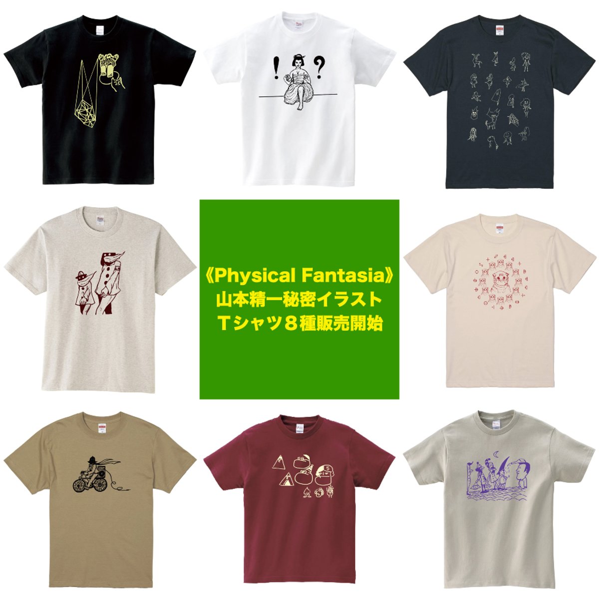 Ｔシャツ８種発売 | Physical Fantasia