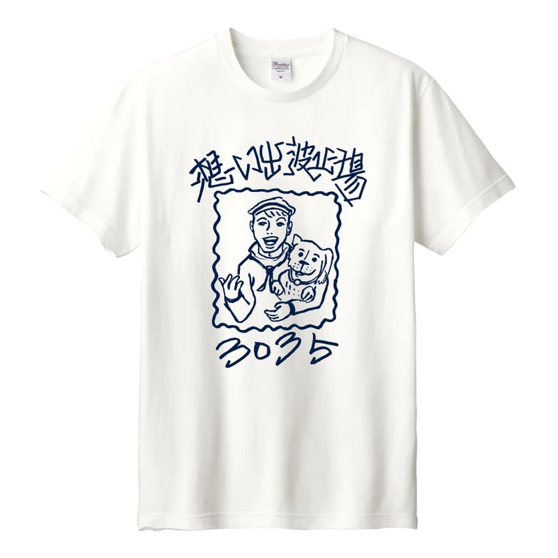 想い出波止場 / 犬ころセーラーマン(白) Tシャツ | Physical Fantasia
